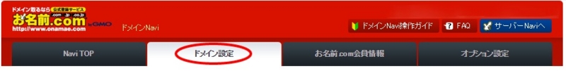 お名前ドットコムの管理画面にログインドメイン設定