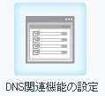 DNS設定画像