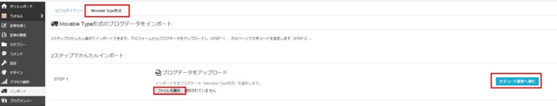 インポートをクリックして右上のMovable Type形式を選択