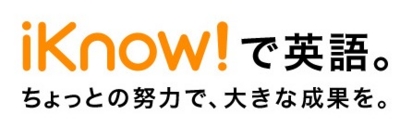 iKnow!で英語。ちょっとの努力で、大きな成果を