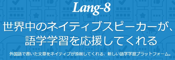 英語日記をlang-8に書いてネイティブに添削してもらおう