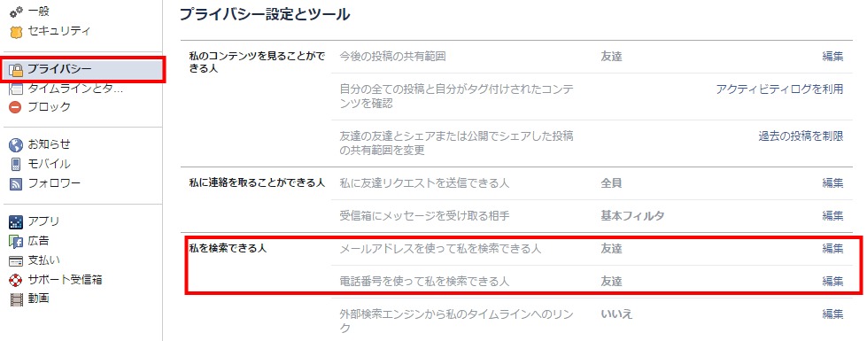 facebookのプライバシーの私を検索できる人の項目を友達に変更