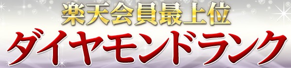 楽天ダイヤモンド会員へのランクアップかんたんできる方法