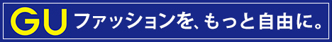 GU通販で限定価格の商品を安く購入できるようにまとめた