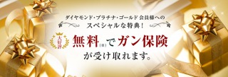 癌保険に無料で入る方法少ない保証だけど楽天はすごいな