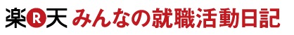 みんなの就職活動日記で企業の評判をチェックして就職対策