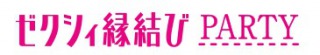 ゼクシィ縁結びパーティーは実際のお見合いに趣味コンイベント