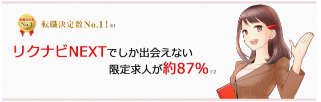 リクナビネクストの評判と登録するメリットを人事が教えるエージェントの違い