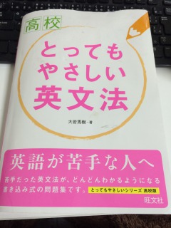 高校とってもやさしい英文法は英会話に役立つ本でおすすめ