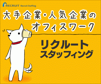 リクルートスタッフィングの評判と口コミ紹介予定派遣にも強い