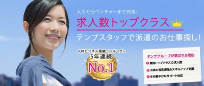 テンプスタッフの評判と口コミ女性が作った派遣会社