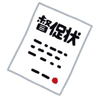 確定申告をして所得税を銀行で払ったが督促状がきた時の対処法