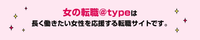 女の転職@typeの口コミ男性の求人にはないサポート