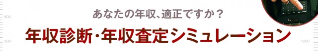 25万人のデータから年収診断・年収査定シュミレーショ