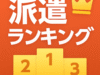 大手派遣会社ラキング